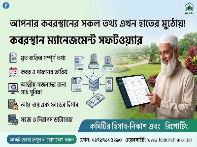 কবরস্থান ম্যানেজমেন্ট সফটওয়্যার
